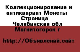 Коллекционирование и антиквариат Монеты - Страница 3 . Челябинская обл.,Магнитогорск г.